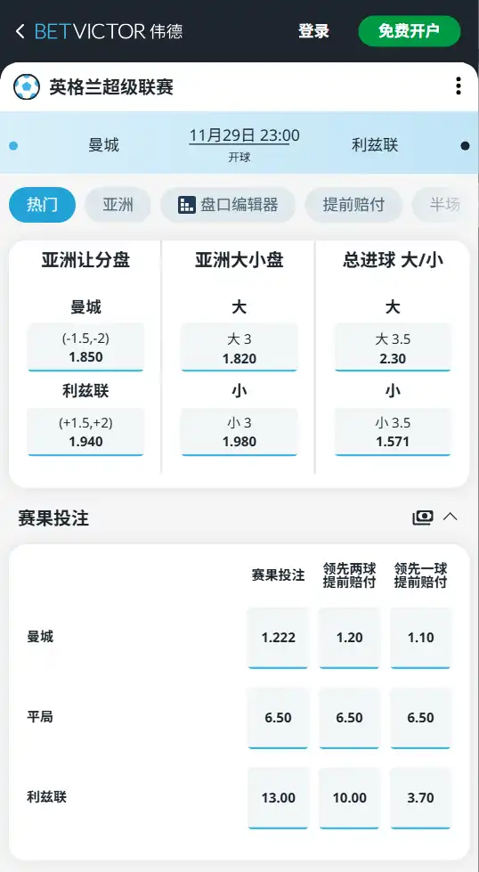 曼城vs利兹联-英超博彩赔率和盘口信息-伟德(betvictor)提供