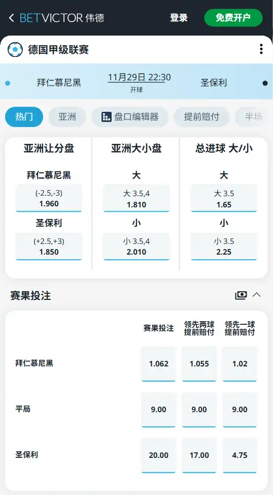 拜仁慕尼黑vs圣保利-德甲博彩赔率和盘口信息-伟德(betvictor)提供