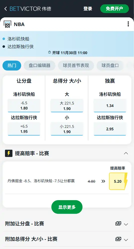 船vs独行侠-NBA博彩赔率和盘口信息-伟德(betvictor)提供
