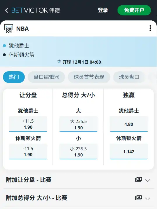 爵士vs火箭-NBA博彩赔率和盘口信息-伟德(betvictor)提供